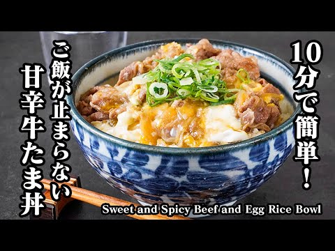 Sweet and Savory Beef and Egg Rice Bowl (Gyutama Don)
