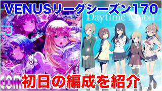 【アイプラ】強力なライブボーナス。VENUSリーグシーズン170の編成を解説【アイドリープライド/IDOLY PRIDE】