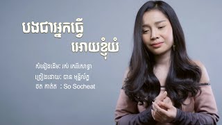 បងជាអ្នកធ្វើអោយខ្ញុំយំ - បាន មុន្នីល័ក្ខ (COVER)
