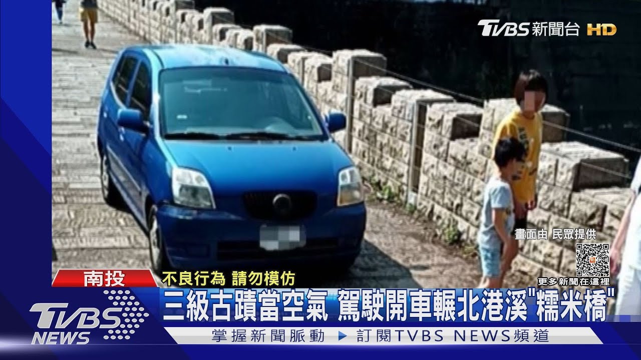 南投國姓鄉糯米橋驚險一幕!轎車輾過三級古蹟引發議論
