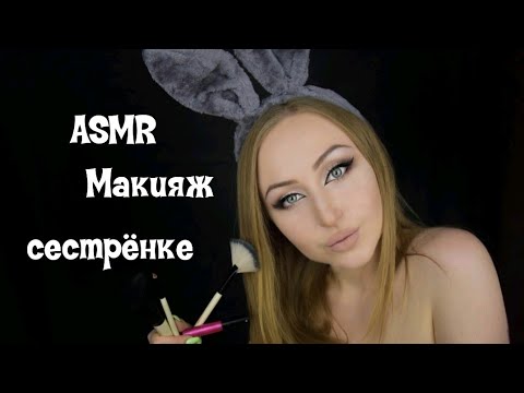 ASMR Макияж сестрёнке / АСМР Макияж / ASMR Makeup / АСМР Ролевая игра / ASMR Role playing game