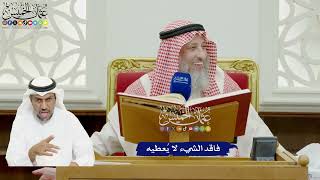 867 - فاقد الشيء لا يُعطيه - عثمان الخميس
