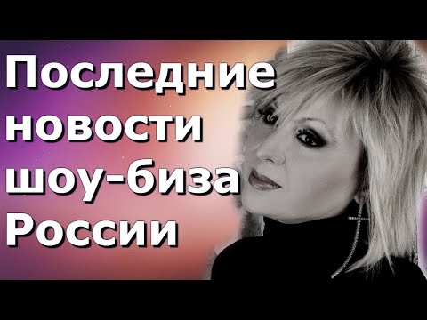 Новости шоу бизнеса России