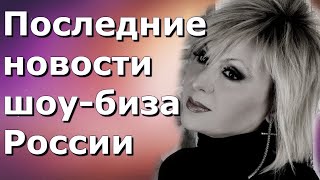 Новости шоу бизнеса России