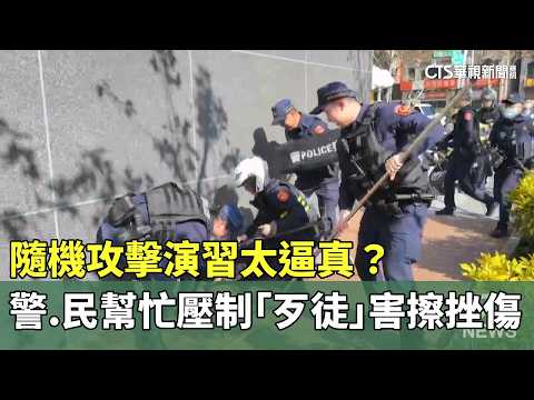隨機攻擊演習太逼真？　警.民幫忙壓制「歹徒」害擦挫傷