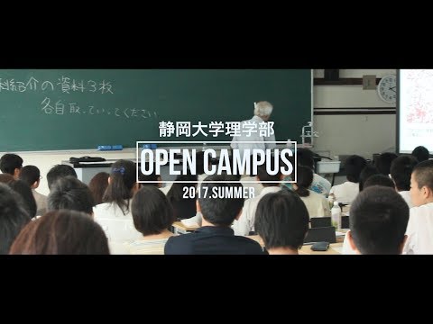 言語文化学科 【理学部ダイジェスト編】 静大オープンキャンパスに行こう！平成29年度 夏季 静岡大学理学部オープンキャンパス