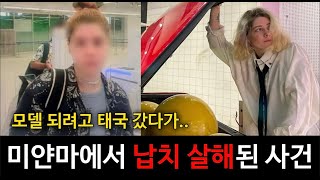 Download lagu [해외사건사고] 태국으로 갔다가 미얀마에서 실종된 26살 베라 크라브초바 사건 mp3