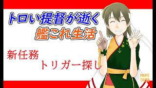 【新任務トリガー探し】トロい提督が逝く【艦これ】