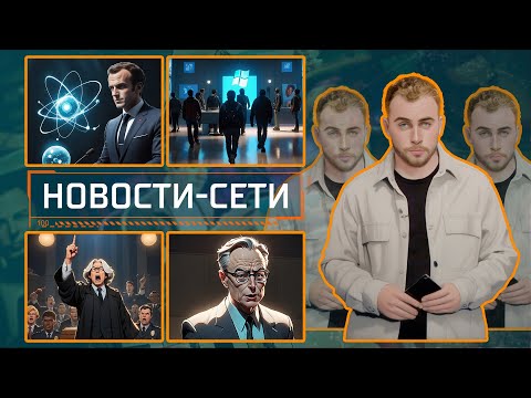 НОВОСТИ-СЕТИ | ЭПИЗОД 183 | 05.12.2025 видео
