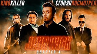 Обзор фильма "Джон Уик 4" [#сгонялпосмотрел] - KinoKiller