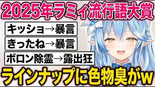 2025年ラミィ流行語大賞発表！｜次のエキスポはエンジェルストーンで入場料を取るか？