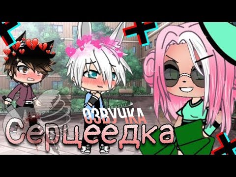ОЗВУЧКА МИНИ ФИЛЬМА 'Серцеедка'// Gacha Life