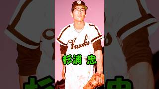 史上最強のアンダースロー　杉浦忠解説動画　短縮版　#shorts #プロ野球 #南海ホークス #プロ野球