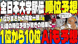 【全日本大学駅伝】順位予想！人間とAIの「優勝予想」がまさかの完全一致！独自データと最新AIが導き出したトップ10＆熾烈なシード権争い大予想！【順位予想】