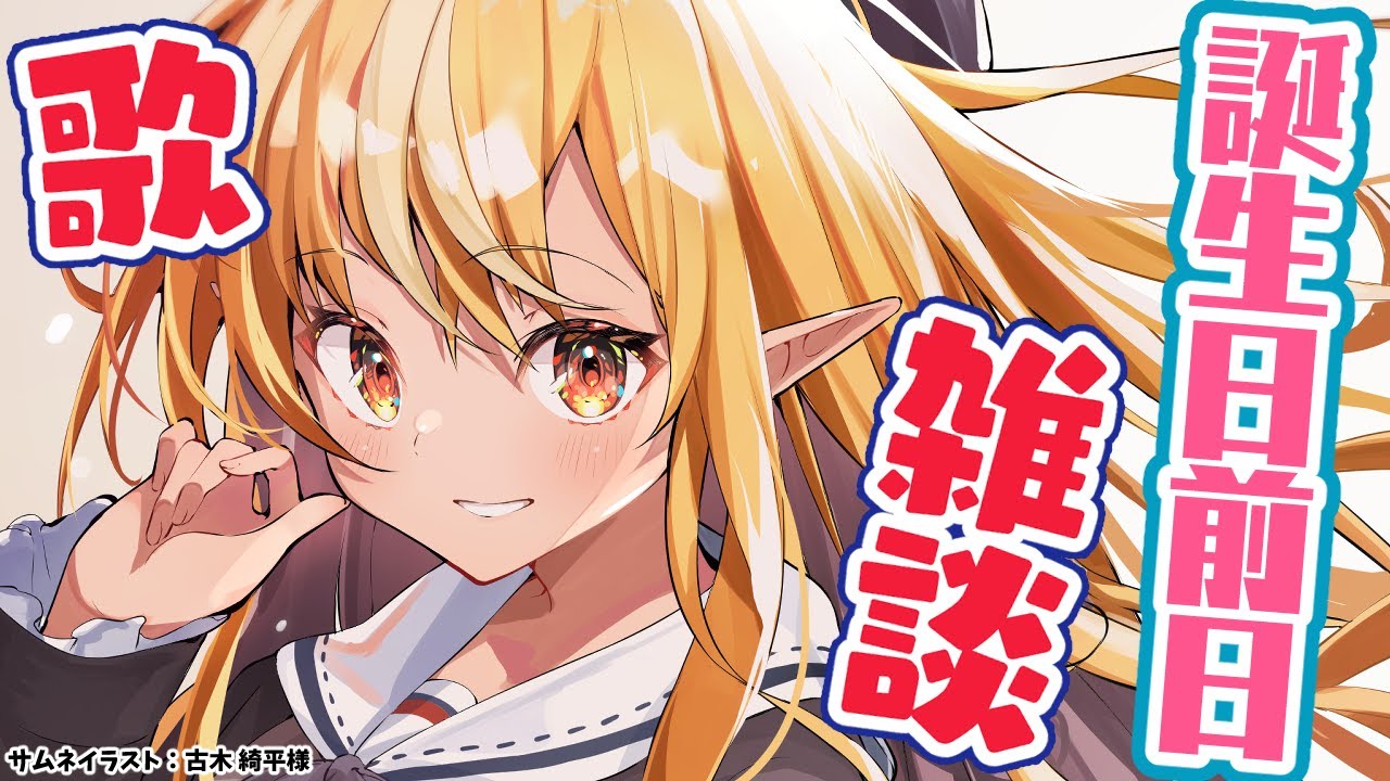 【誕生日カウントダウン】歌って話して誕生日を迎えたい🍰【不知火フレア/ホロライブ】