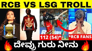 RCB VS LSG TROLL | IPL TROLL 2022 | Eliminator 1 | Rajat Patidar | Kannada | Troll Adda 2.0