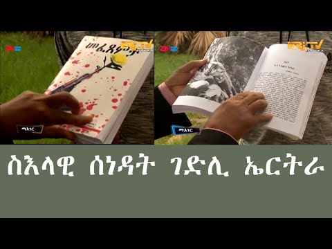 ERI-TV ማእገር: ስእላዊ ሰነዳት ገድሊ ኤርትራ | Pictorial documentation of Eritrea's struggle for independence