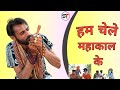 Hum Chale Mahakal Ke/Sonu Titarsi/Diwane Kale Maal Ke New Bhola Song 2024