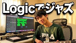 (フリーbgm)logic proでジャズを作りました。logic pro DTM 作曲　オリジナル曲