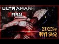 アニメ『ULTRAMAN』FINALシーズン　Netflixで全世界配信決定　特報映像&ビジュアル公開