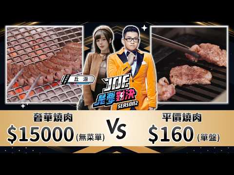 15000元的奢華無菜單燒肉對決160元的平價i人燒肉！燒肉政宗、侍燒肉、《Joe是要對決S2》Ep287 ft.丘涵【Joeman】