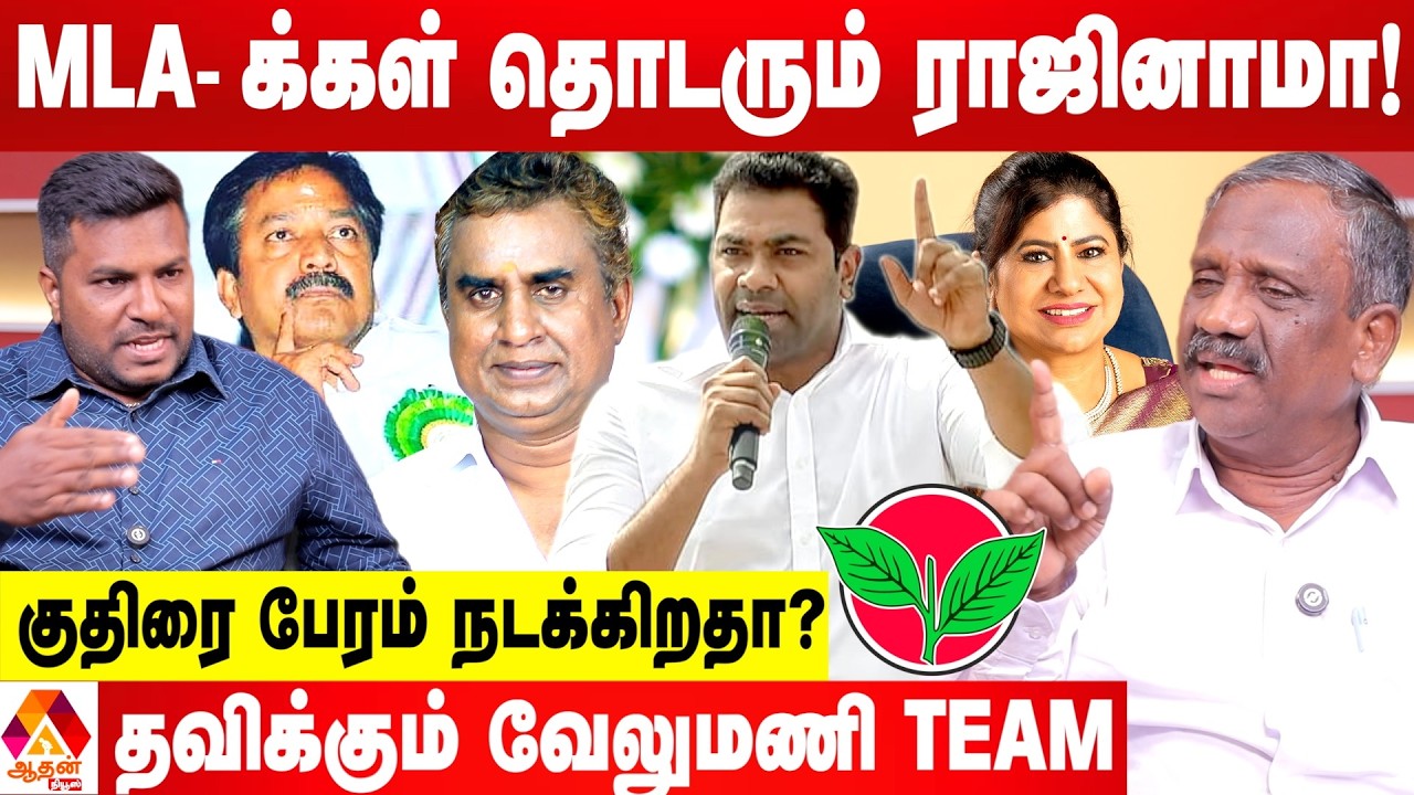 விஜய் கட்சிக்கு தாவும் MLA க்கள்...விரைவில் அண்ணாமலை புது ரூட்! - உடைக்கும் பாண்டியன் | Aadhan News