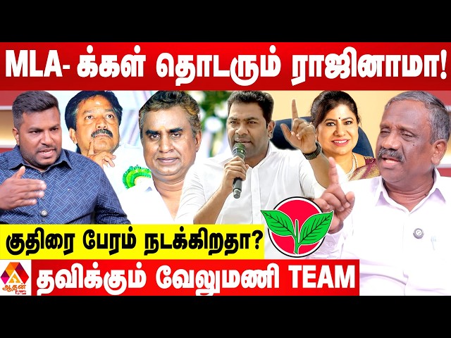 விஜய் கட்சிக்கு தாவும் MLA க்கள்...விரைவில் அண்ணாமலை புது ரூட்! - உடைக்கும் பாண்டியன் | Aadhan News SDDEFAULT Thumbnail