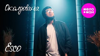 ESCO - Околдована (Official Video, 2025) @MELOMAN-HIT