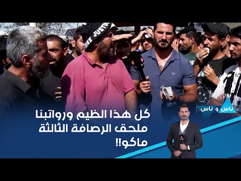 شاهد بالفيديو.. كل هذا الظيم ورواتبنا ملحق الرصافة الثالثة ماكو!!