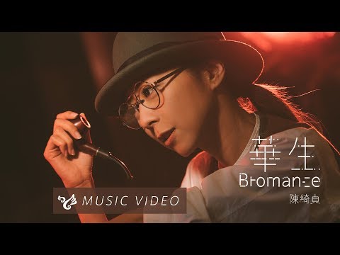 【華生 Bromance】Official Music Video （電視劇《 月村歡迎你 》插曲） のサムネイル