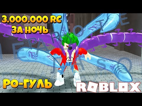 КАК ФАРМИТЬ ПО 3.000.000 RC ЗА ДЕНЬ? ГАЙД Rо-Ghoul
