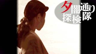 【PS】あの夏、夕暮れの街で見たものは... ホラーゲーム 『夕闇通り探検隊』 #12