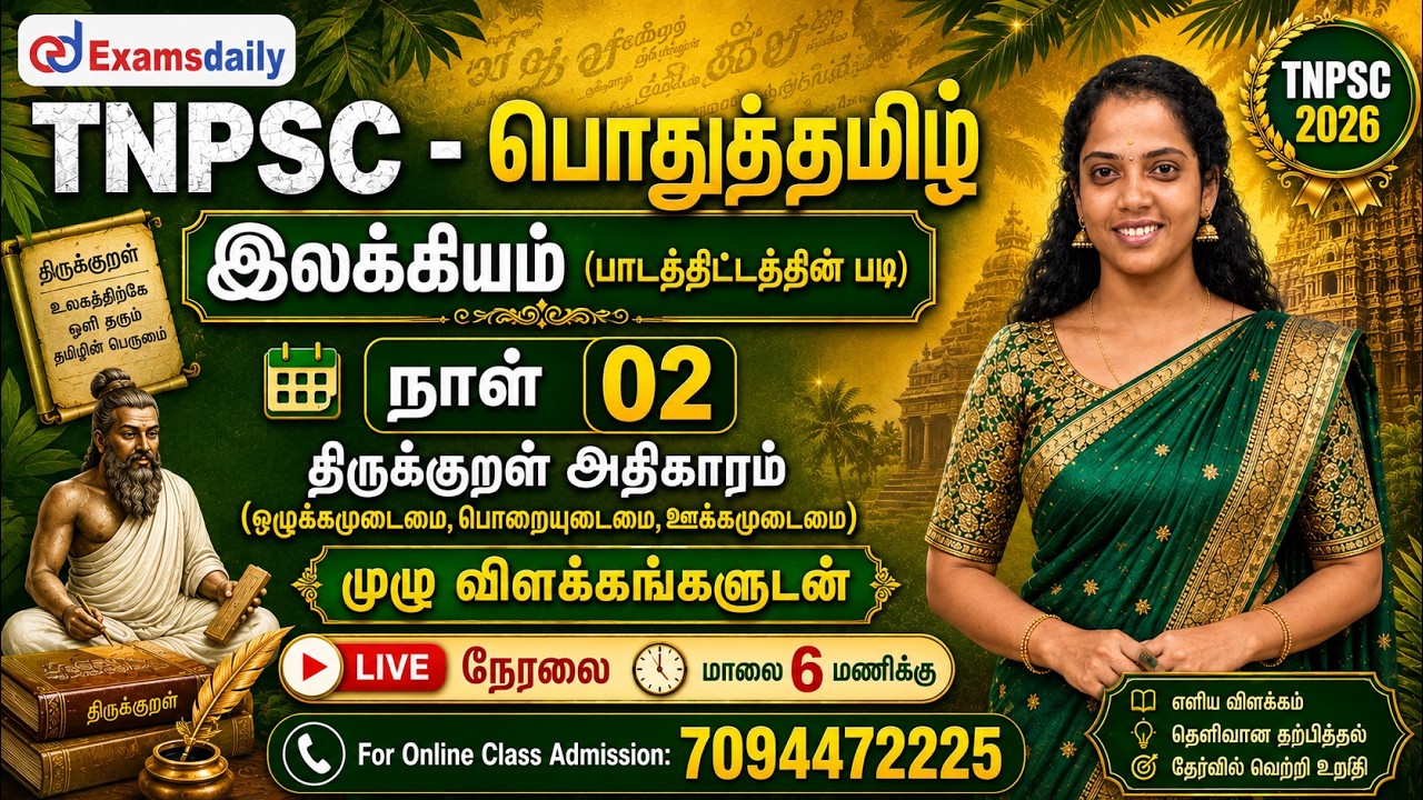 TNPSC - பொதுத்தமிழ் | இலக்கியம்  | நாள் 02 | திருக்குறள் - ஒழு?