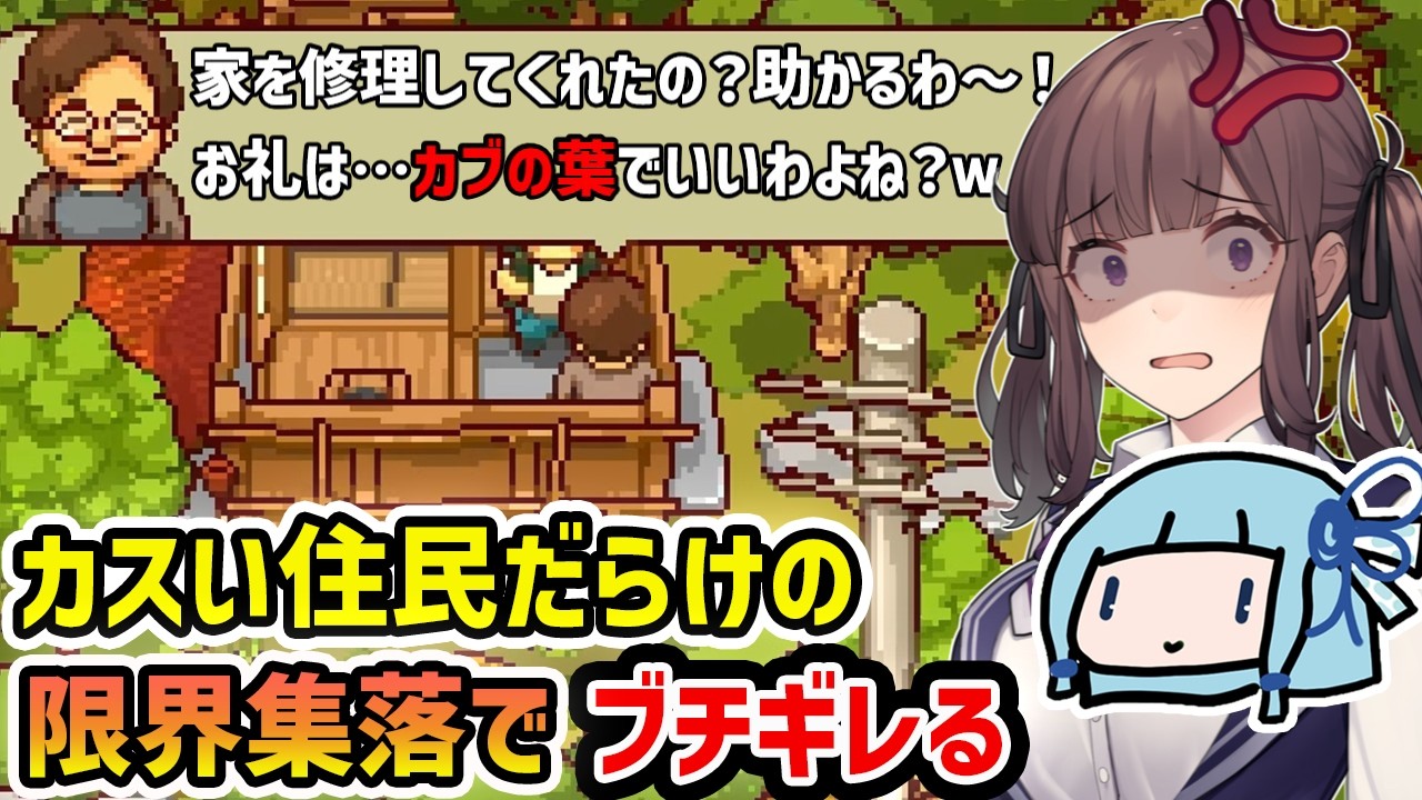 【にほんの田舎ぐらし】カスい住民だらけの限界集落で絶望する極限スローライフ【VOICEROID実況】