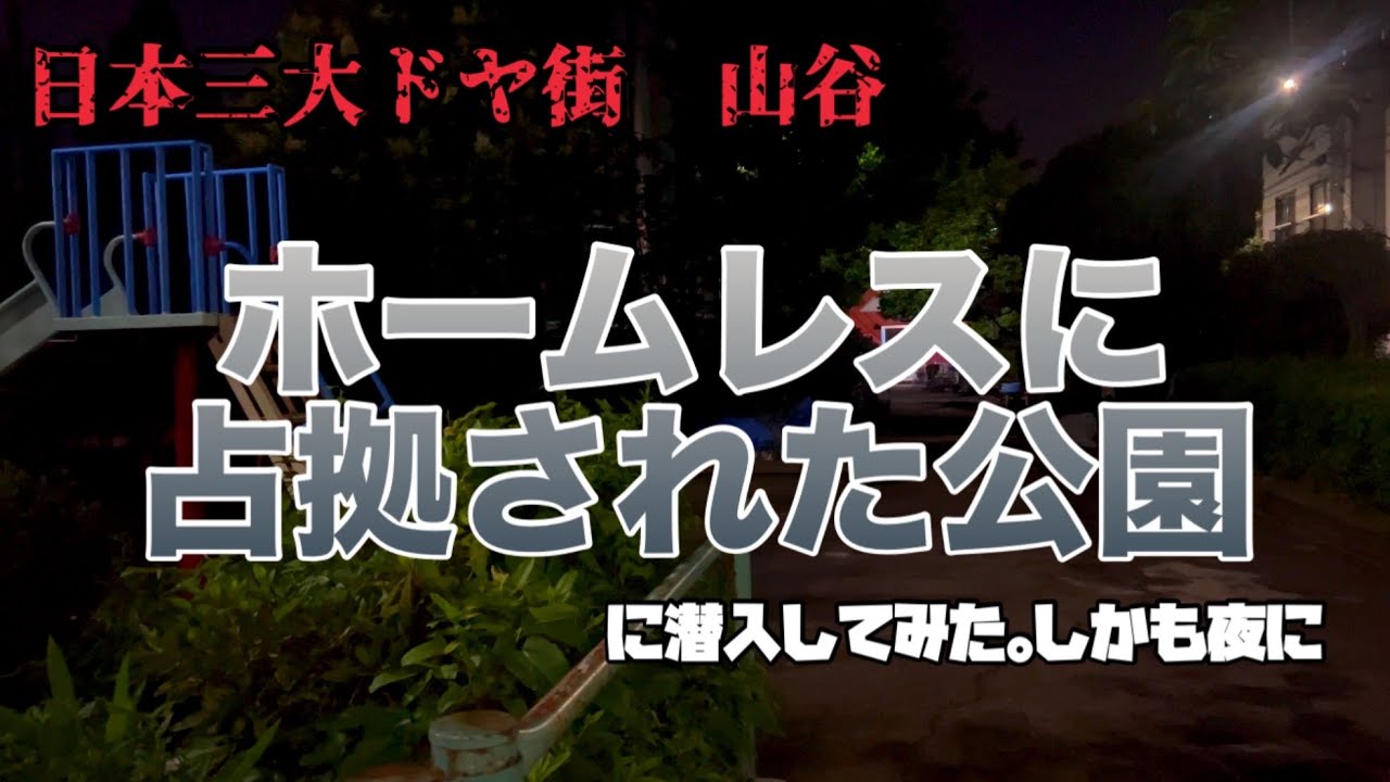 【ドヤ街】夜の山谷に迫る【ホームレスに占領された公園】