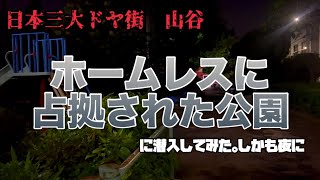 [Doya district] Approaching Sanya at night [Park occupied by homeless people]