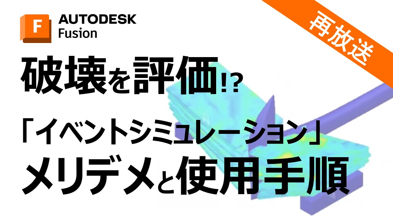 【再放送】破壊を評価!? Fusion 解析 イベントシミュレーションのメリデメと使用手順
