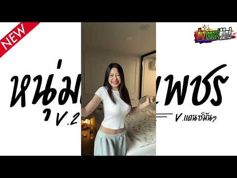 #หลายคนตามหาในTikTok หนุ่มเมืองเพชร V2 ( หนุ่มเมืองเพชร - ไชโย ธนาวัฒน์ ) V.แดนซ์ยกล้อมันๆ Jr Remix