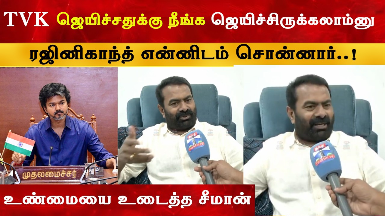 நீ CM ஆகிருக்கலாம்னு Rajinikanth என்னிடம் சொன்னார் - Seeman | Thalapathy Vij