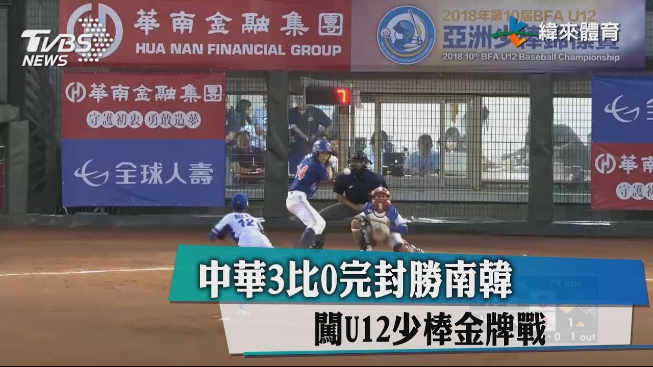 中華3比0完封勝南韓　闖U12少棒金牌戰