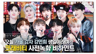 Download lagu (SUB) [인기가요대신가드림] 💥잇몸 만개 주의💥 웃수저 크래비티 사녹에서 이렇게 웃기시면 안 됩니다. 크래비티 사전녹화 비하인드🎥🎬 mp3