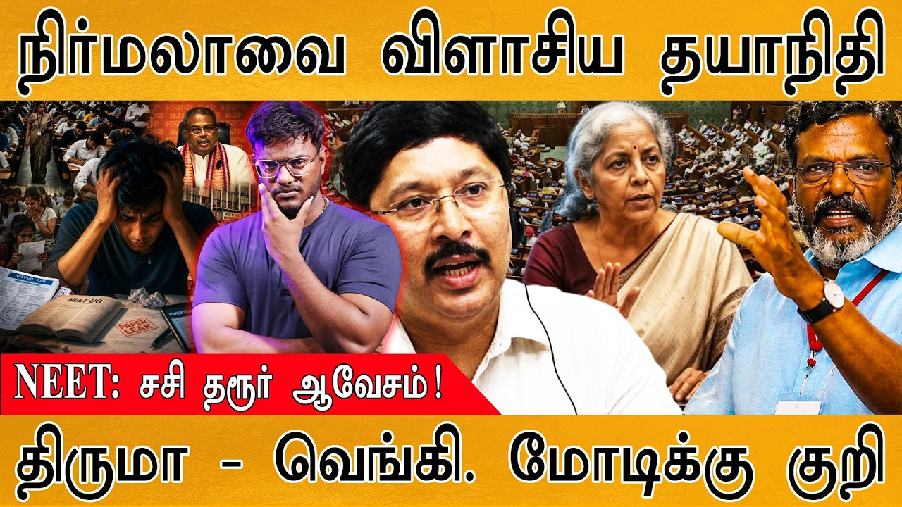 🔥அமைச்சர் நிர்மலாவை விளாசிய தயாநிதி! | NEET : தரூர் ஆவேச?