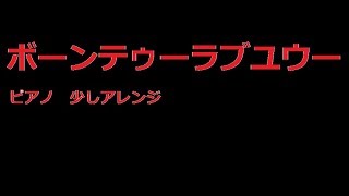 ボーンテゥーラブユウー弾いてみた