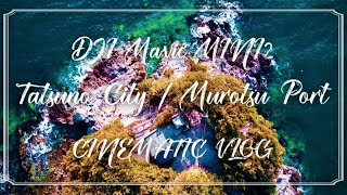 室津港 たつの市 室津 DJI Mini 2 ドローン 空撮 iMovie Ver