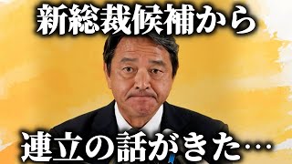 【榛葉賀津也】総裁候補の茂木氏から連立について話が、、それに対する榛葉幹事長の反応がこちら、、【国民民主党】