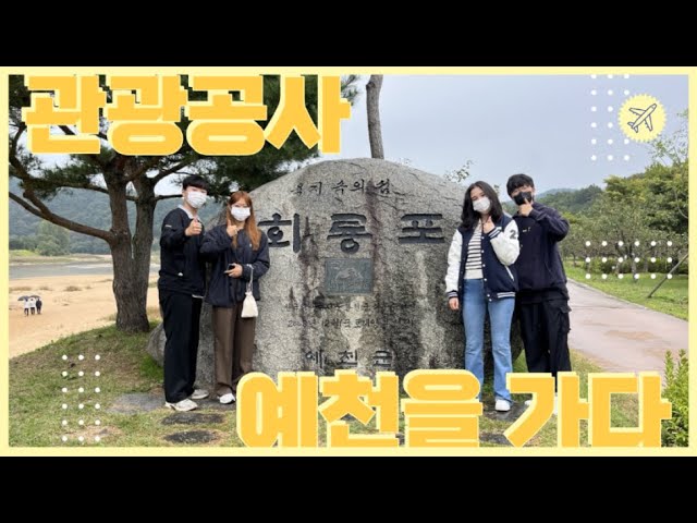 [국립안동대학교 유럽문화관광학과 공모전] 5조 - 예천군 관광 홍보 영상