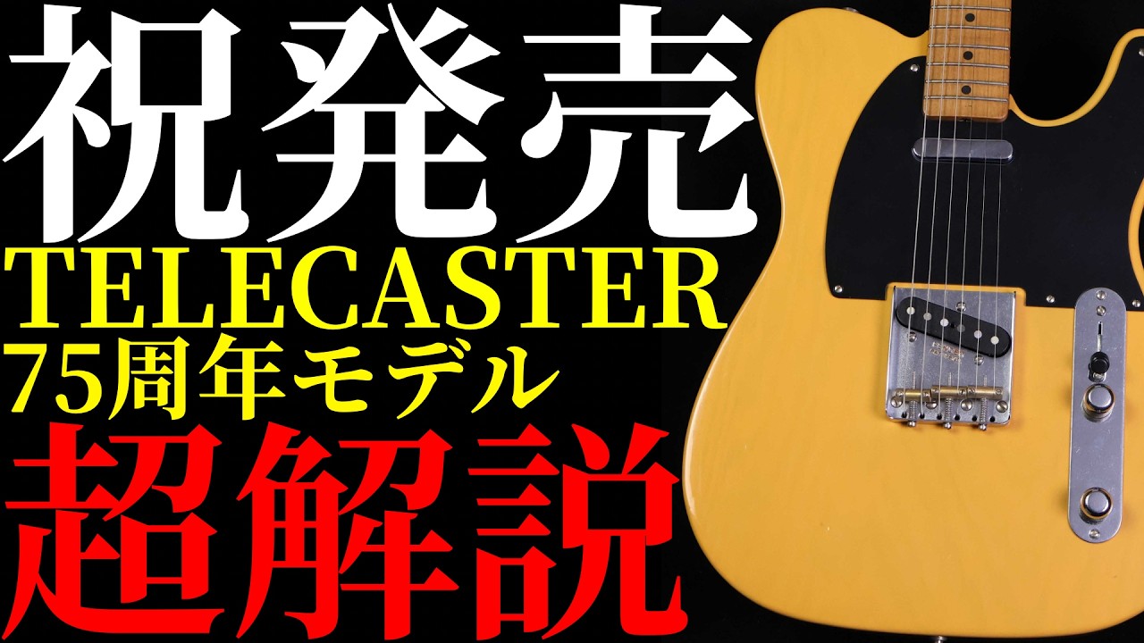 発売されたテレキャスター75周年記念モデル達5本を値段が低い順に紹介します