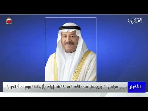 مركز الأخبار رئيس مجلس الشورى يهنئ سمو الأميرة سبيكة بنت إبراهيم آل خليفة بيوم المرأة العربية