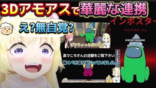 【#ホロAmongUs3D】インポスターとなって楽しく冒険するも無自覚でとんでもない連携を魅せるわためぇところね【ホロライブ切り抜き/角巻わため/戌神ころね】