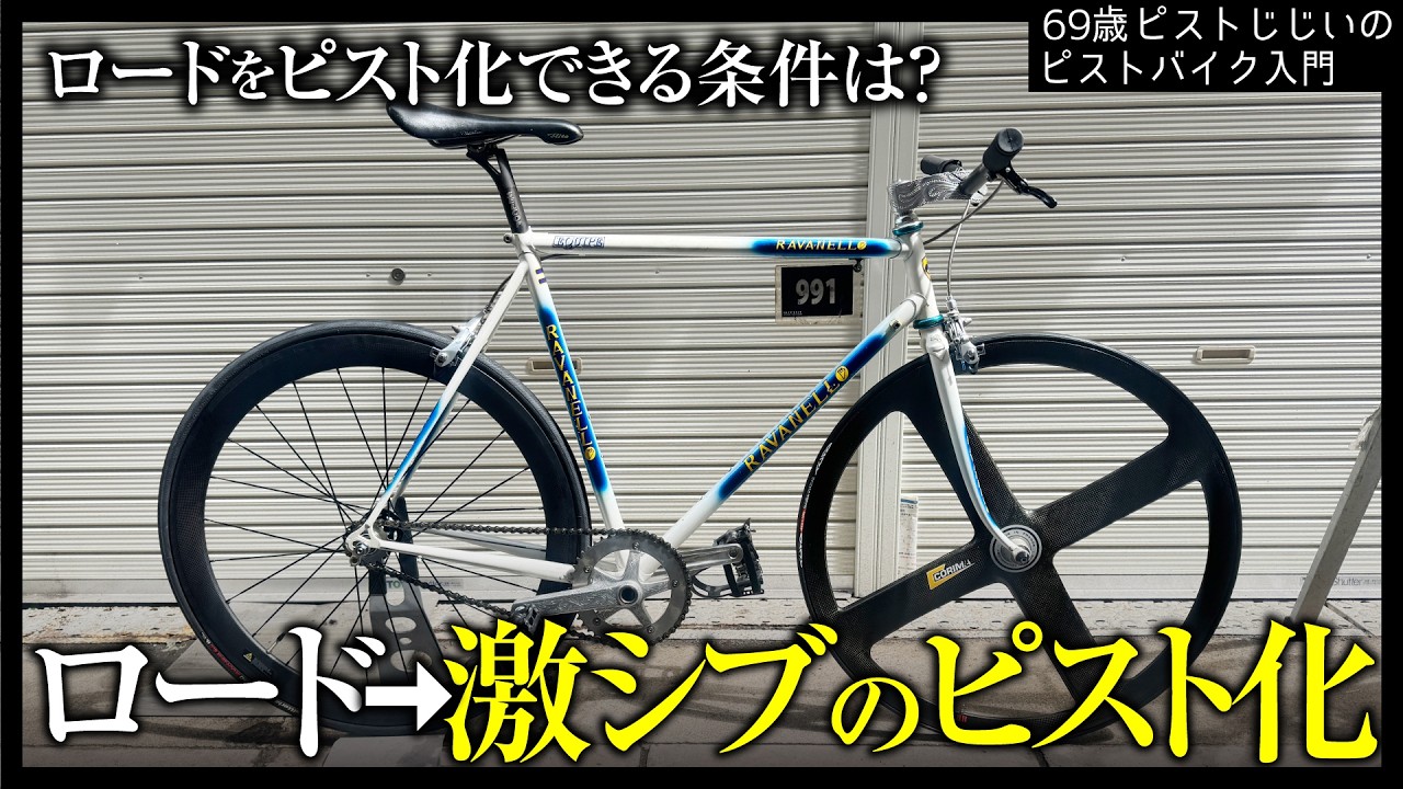 【ロードをピスト化】ピストじじぃナカセがやりたい放題のカスタムが激シブだった|ピストバイクのカスタム